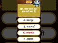 🔥 Home Guard Exam 2026 | GK Ka Pehla Sawal Kya Aap Jante Ho? #gk #gkquiz #quiztime