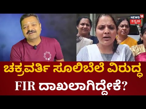 FIR Against Chakravarti Sulibele | Congress ಕಾರ್ಯಕರ್ತೆಗೆ ಅವಹೇಳನ ಮಾಡಿದ್ದ ಸೂಲಿಬೆಲೆ | Shivamogga News