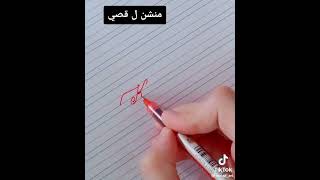 كتابه اسم قصي ب English