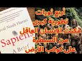 من كتاب العاقل تاريخ موجز للجنس البشري ليوفال نوح هراري 