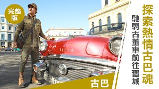 【古巴】七件到古巴必做的事古董車 Mojito 走訪哈瓦那舊城區四大廣場...燃起你的熱情古巴魂廖科溢《#溢遊未盡》第三季 EP1 @asiatraveltv