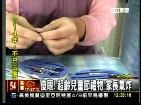 20110403台中市超瞎兒童禮 危險修容組 螺絲起子 傻眼!家長想把螺絲起子送回給胡志強 要他栓緊螺絲三立新聞