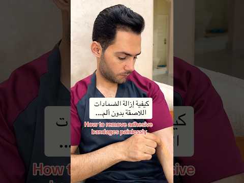 كيفية إزالة لاصقة الطبية