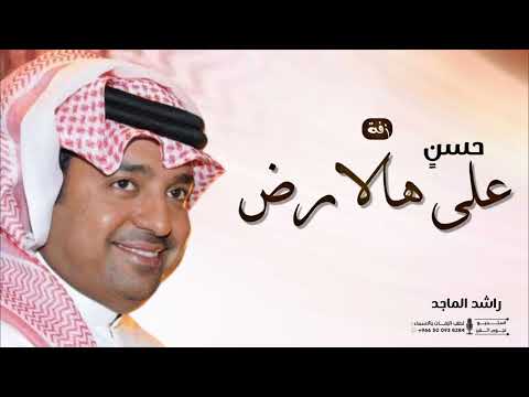 زفة كوشة راشد الماجد 2026 حسن على هالارض يمشي تنفيذ بالاسماء