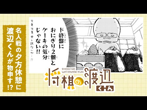 【ボイコミ】渡辺明が「名人戦の夕方30分休憩」に物申す！？『将棋の渡辺くん』その⑥