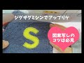 ジグザグミシンでアップリケ & 図案写しのコツ
