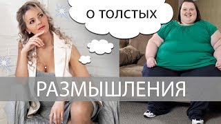 Размышления О ТОЛСТЫХ