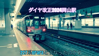 【ダイヤ改正後の岡山駅】227系の運用や時刻・乗り場、本数はどうなったのか？