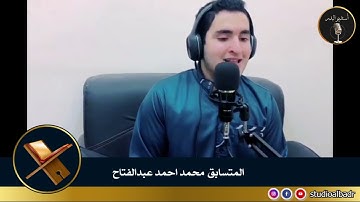 محمد أحمد عبدالفتاح - مسابقة أجمل الأصوات في التلاوة والإنشاد والأذان