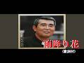雨降り花・渡 哲也 (歌詞付)