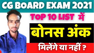 Cg board exam 2021 | Top 10 list में बोनस अंक मिलेंगे या नहीं | cg board exam 2021 news | #shorts