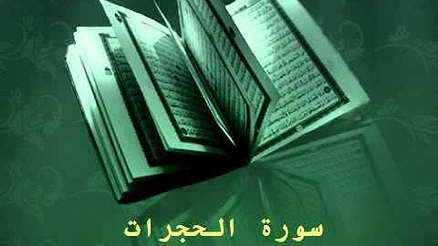 Surat Al Hogorat - عبدالرحمن السديس سورة الحجرات