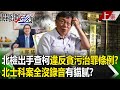 【關鍵時刻上集】20240502 北檢出手查柯文哲「違反貪污治罪條例」！？北士科案「14場拜會紀錄竟全沒錄音」有貓膩！？｜劉寶傑