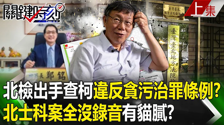 【關鍵時刻上集】20240502 北檢出手查柯文哲「違反貪污治罪條例」！？北士科案「14場拜會紀錄竟全沒錄音」有貓膩！？｜劉寶傑 - 天天要聞