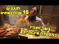 15 שנים ביחד – וואגיו A5 יאקיניקו יוקרתי! יום נישואים מטורף❤️🥩😱