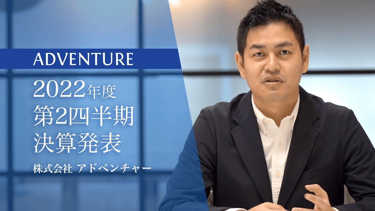 株式会社アドベンチャー 22年度6月期第2四半期決算発表 Youtube 株式会社アドベンチャー 22年度6月期第2四半期決算発表 Youtube