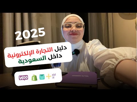 شوف دليل شامل قبل ما تبدأ تجارة إلكترونية داخل السعودية لغير المقييمين في 2025