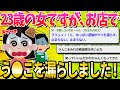 【2ch面白いスレ】23歳女です!!ショッピングモールでう●こをまき散らしてまいりました!!!【ゆっくり解説】