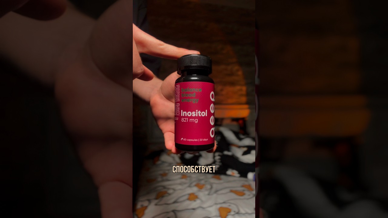 Твое спокойствие 🙏🏼(артикул на инозитол: 