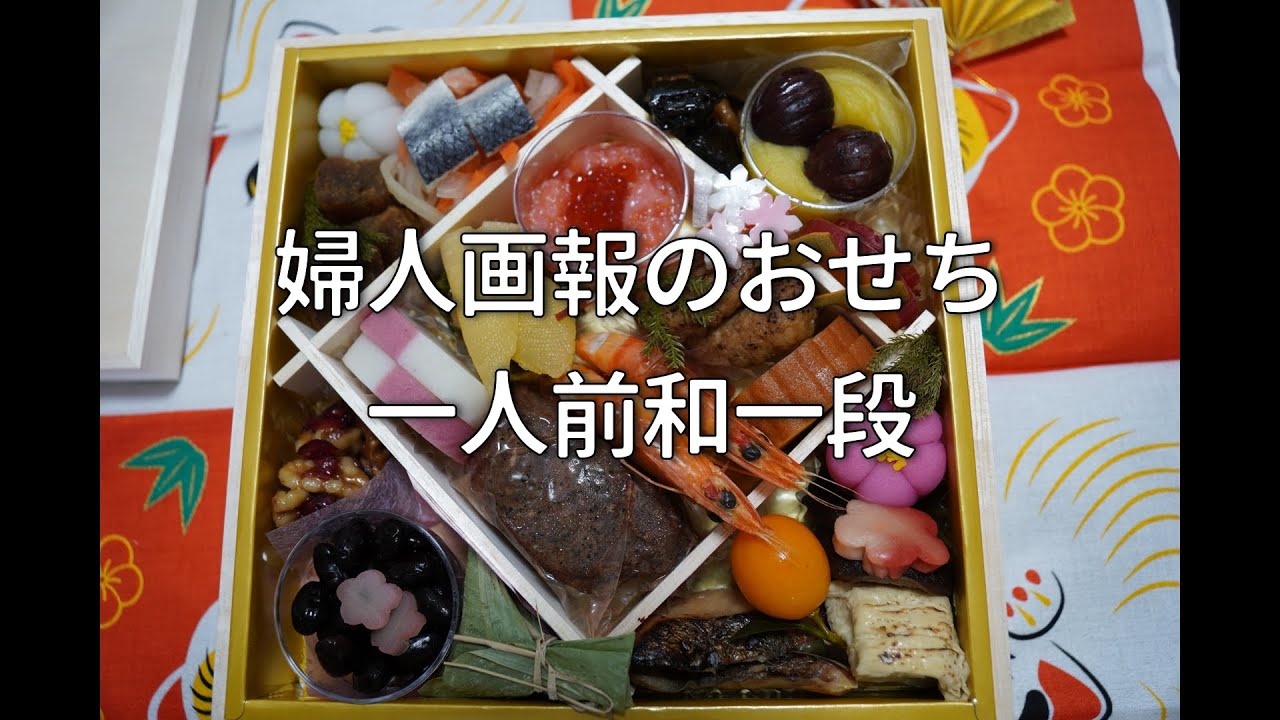 婦人画報のおせち　お取り寄せ　家内安全・長命祈願・五穀豊穣を込めて