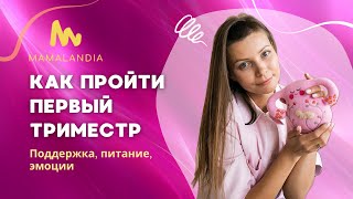 Как пройти первый триместр: Поддержка, питание, эмоции