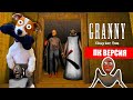 Гренни 2 на ПК ► Granny: Chapter Two ► Побег через дверь от Гренни 2