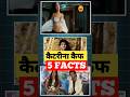 Katrina Kaif 5 facts #katrinakaif #facts #bollywood #actress