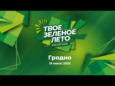 Фестиваль 'Беларусбанка' 'Твое зеленое лето' в Гродно