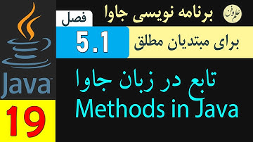 در 19 : فصل5.1 تابع در برنامه نویسی- آموزش جاوا برای مبتدیان مطلق | Java Methods