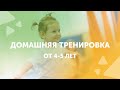 Детская гимнастика | Занимаемся спортом дома | GYMKIDs