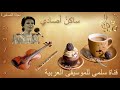 261 Najat Saghira Sakin Osadi نجاة الصغيرة ساكن أصادي 
