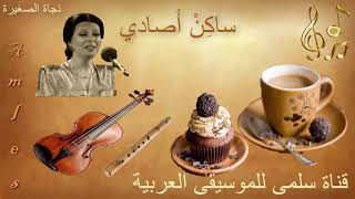 261. Najat Saghira Sakin Osadi _ نجاة الصغيرة ساكن أصادي