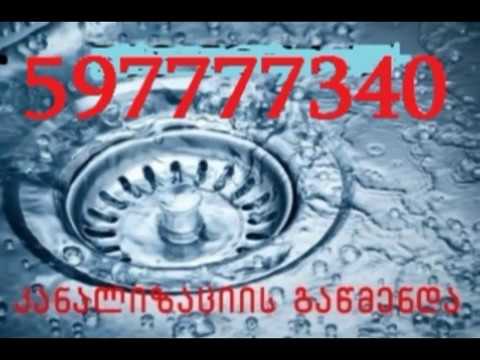 სამზარეულოს მილის გაწმენდა დარეკეთ : 597777340