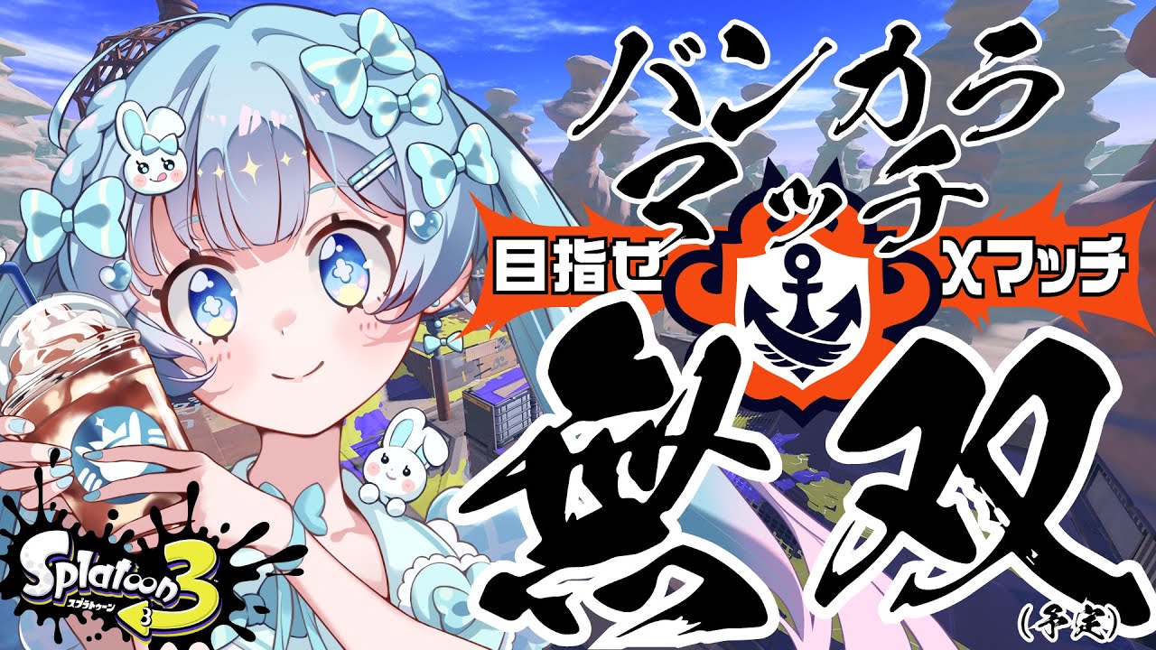 【スプラトゥーン３】　今夜こそS＋いける⁉(無双はできません)　＃Vtuber