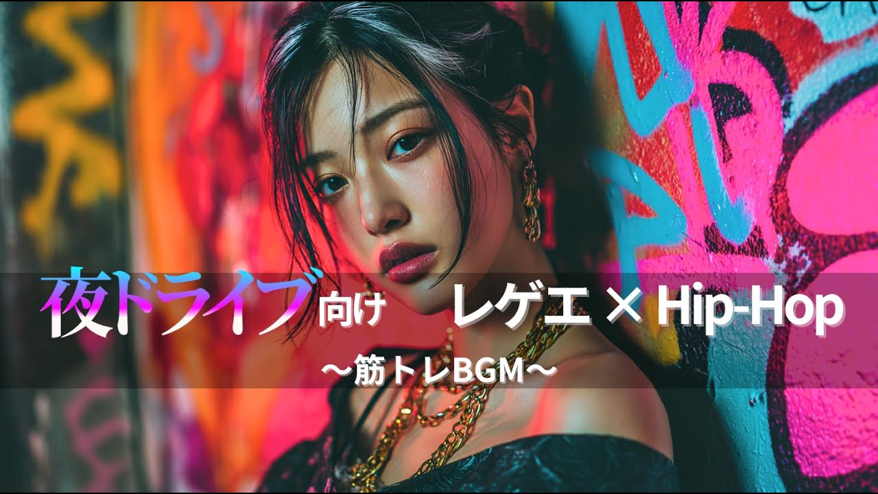 ジャパレゲ×HipHop】夜ドライブEDM×レゲエヒップホップ🔥和風ビートで