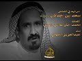 أغنية مرثيه في الشاعر سعد بن جدلان رحمه الله كلمات محمد جارالله ابن شويل اداء عبدالعزيز الجهني mp3 أغنية مرثيه في الشاعر سعد بن جدلان رحمه الله كلمات محمد جارالله ابن شويل اداء عبدالعزيز الجهني mp3