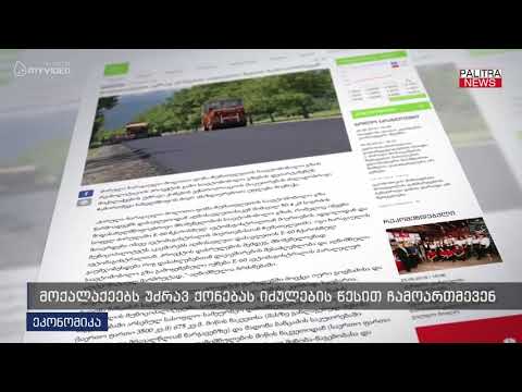 მოქალაქეებს უძრავ ქონებას იძულების წესით ჩამოართმევენ