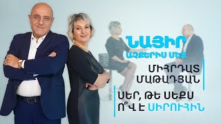 Սեր, թե սեքս: Ո՞վ է սիրուհին | Նայիր աչքերիս մեջ 01