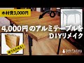 【夫婦DIY】アルミ製折りたたみテーブルを3,000円でおしゃれキャンパー仕様にリメイクしてみた【設計図公開！】