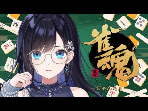 【雀魂 】初心者なのでお手柔らかに、、、 【パレプロ／七海ロナ】