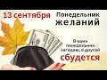 В Понедельник скажите: Неделя начинается, моя удача просыпается... И положите в кошелёк красную...