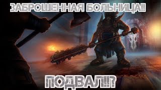 Заброшенная больница!!! Фул прохождение!! Exile Survival