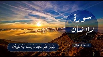صوت في قمة الروعه وخاشع من سورة الإنسان القارئ مشاري فالح