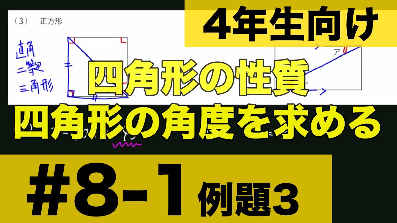 ４年生向け 中学受験 算数 四角形の角度の求め方について例題