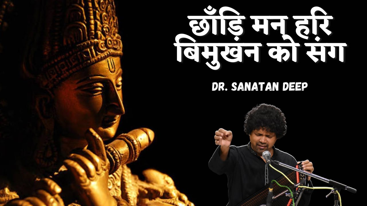 छाँड़ि मन हरि बिमुखन को संग - कृष्ण भजन || Dr.Sanatan Deep