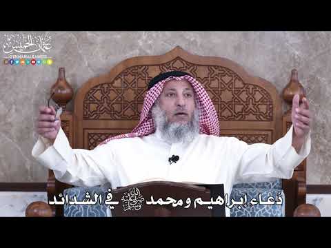 1016 - دعاء إبراهيم ومحمد عليهما الصلاة والسلام في الشدائد - عثمان الخميس