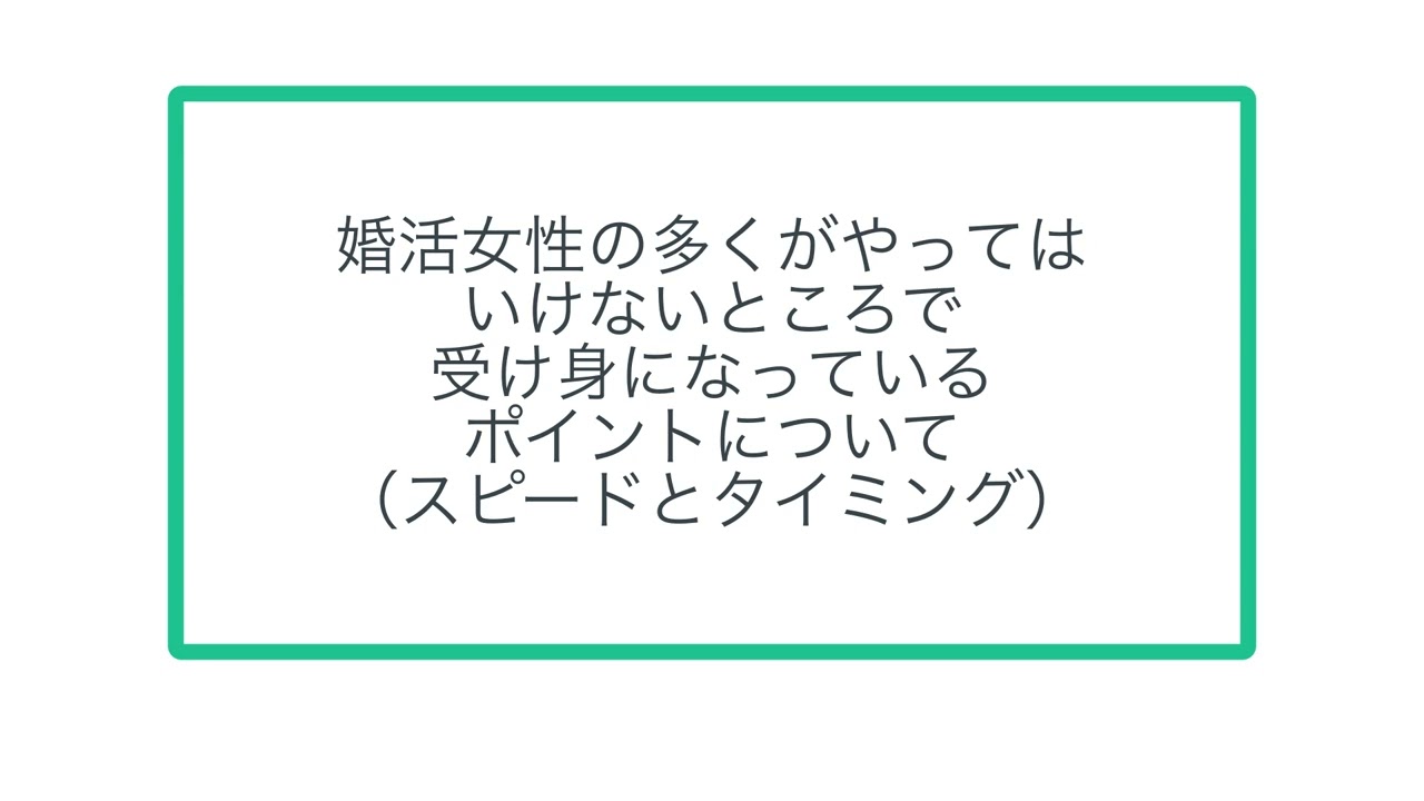 婚活女性の多くがやってはいけないところで受け身になっているポイントについて（スピードとタイミング）
