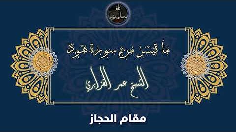مقام الحجاز | الشيخ عمر القزابري | ما تيسر من سورة هود