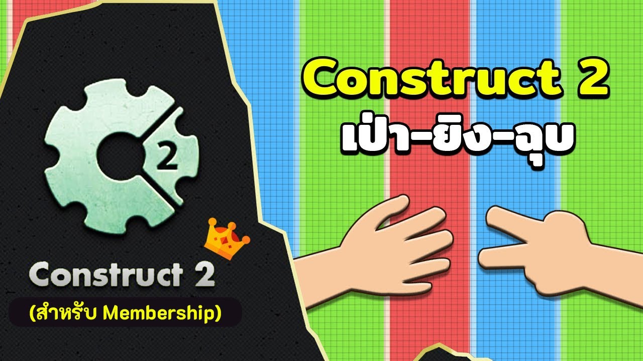 สอน Construct 2 | เป่ายิงฉุบ ตอนที่ 3 - เขียน Event ควบคุมการทำงาน ...