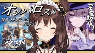 【崩壊：スターレイル】移ろう火追いの英雄記の続きを見る✨【司賀りこ/にじさんじ】